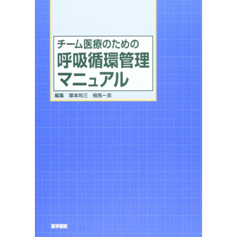 チーム医療のための呼吸循環管理マニュアル