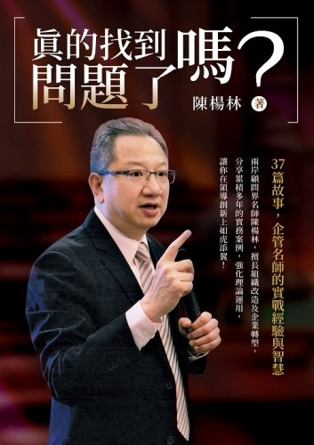 真的找到問題了嗎？[二手書_良好]