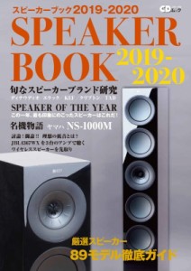  雑誌   スピーカーブック2019-2020 音楽ファンのための最新・定番スピーカー徹底ガイド- CDジャーナルムック