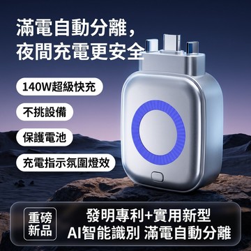 【保固一年💥夜間充電更安全】松禾SONGH滿電智慧分離器 充電自拔器 滿電分離器 自動切斷電源 防過充 140W快充