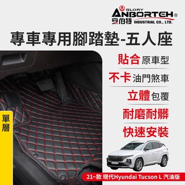 【安伯特】專車專用腳踏墊(單層) 2021~款 現代(Hyundai)-Tucson L汽油版 (一年保固)