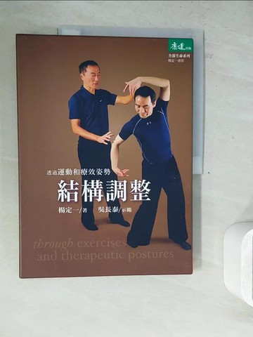 【書寶二手書T6／體育_Z2T】透過運動和療效姿勢結構調整_楊定一, 吳長泰