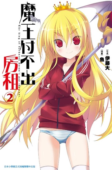 【電子書】魔王付不出房租(02)