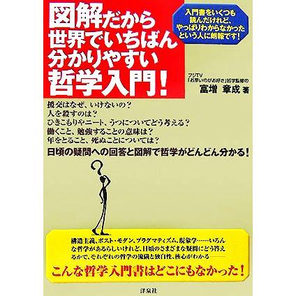 図解だから世界でいちばん分かりやすい哲学入門！／富増章成