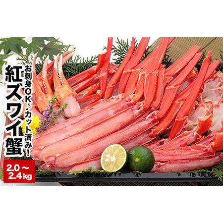 ふるさと納税 カット済み生紅ズワイガニ(生食可)1〜1.2kg×2P B-58017 北海道根室市