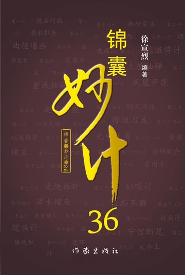 【電子書】锦囊妙计36