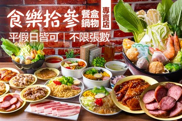 【台南】食樂拾參餐盒鍋物專賣店1013(成大店) #GOMAJI吃喝玩樂券#電子票券#中式