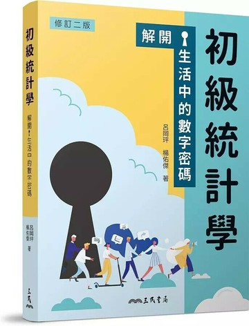 初級統計學：解開生活中的數字密碼(修訂版) (2版) 呂岡玶、楊佑傑  三民