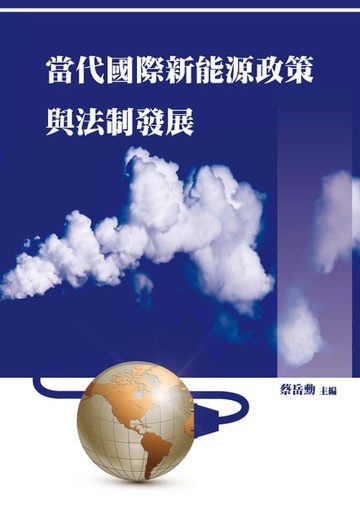 【電子書】當代國際新能源政策與法制發展