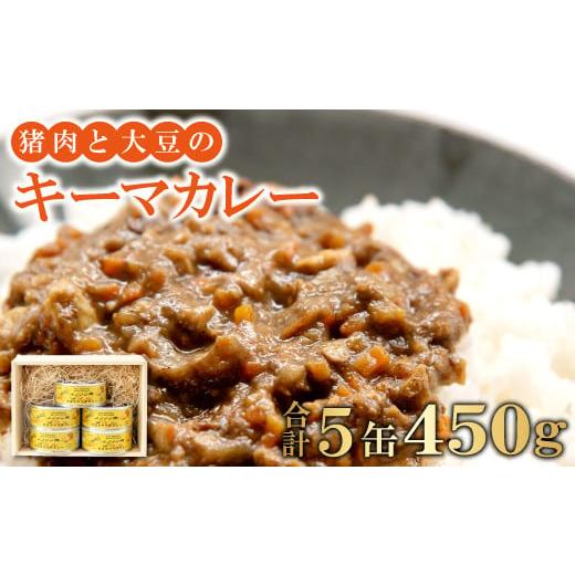 ふるさと納税 島根県 美郷町 猪肉と大豆のキーマカレー5缶セット【450g 90g×5缶 肉 イノシシ肉 加工食品 カレー キーマカレー 在来大豆 天然イノシシ 缶詰 簡…