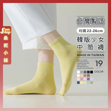🌞隔日到貨🌞新款MIT韓版少女中筒襪 棉襪 純色襪子 女襪 襪子 MIT襪子 少女襪 棉質中筒襪 襪子女 台灣襪 中筒襪