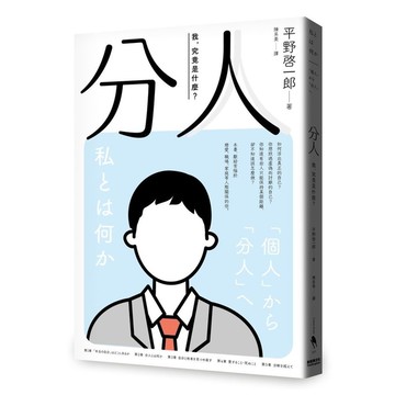 分人：我，究竟是什麼？(芥川獎作家平野啓一郎鼓舞人心的處世哲學)