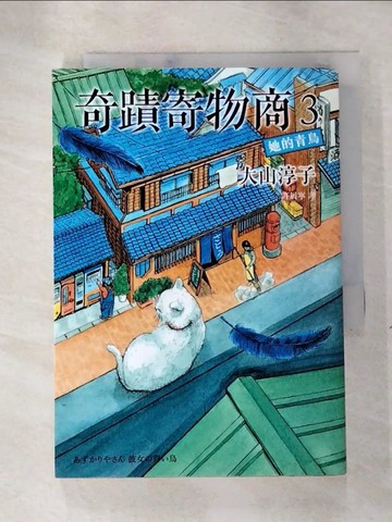 【書寶二手書T6／翻譯小說_TCT】奇蹟寄物商3 她的青鳥_大山純子、許勳寧