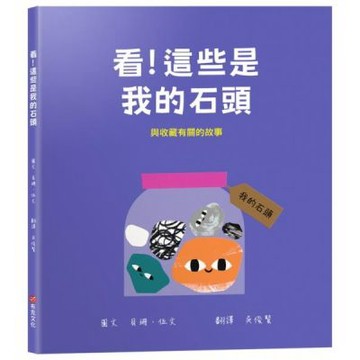 看！這些是我的石頭：與收藏有關的故事【幼兒認知｜互動｜分享｜】★成為一名真正的收藏家★【城邦讀書花園】