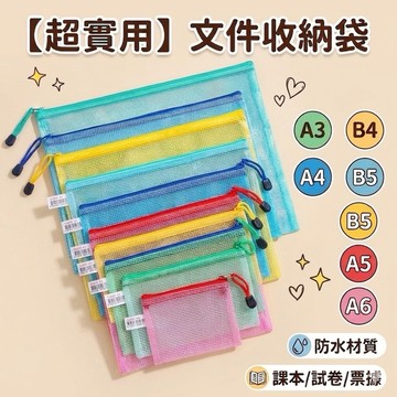 ❤️🌟全館現貨❤️愛卡樂賣場❤️網格文件袋 透明防水拉鍊袋 文件袋 資料袋 筆袋 零錢袋 網格袋 A3 A4 A5 A6