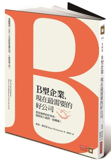 B型企業，現在最需要的好公司：想買他們的好東西，還想加入他們一起賺錢！[二手書_良好]