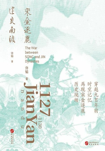【電子書】建炎南渡 宋金逐鹿