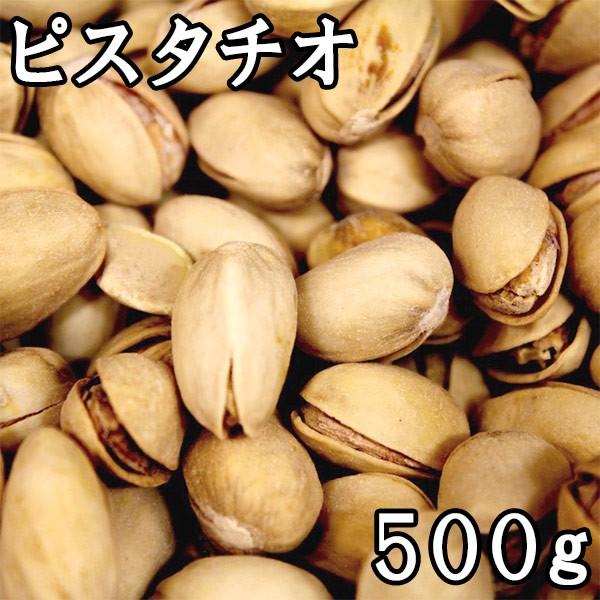 ピスタチオ (500g) イラン産