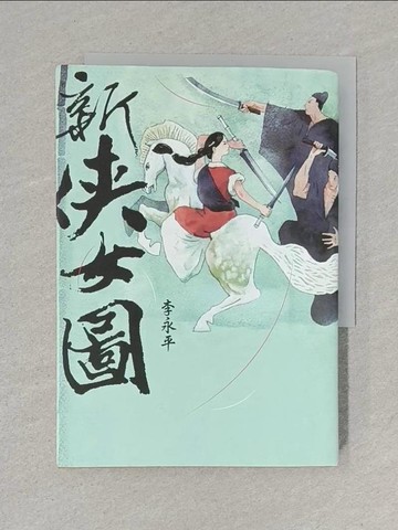 【書寶二手書T1／一般小說_S6L】新俠女圖_李永平