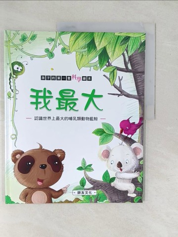【書寶二手書T1／少年童書_YX3】我最大: 認識世界上最大的哺乳類動物藍鯨_米吉卡作.繪