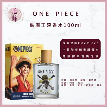｜旭峰美妝｜ ONE PIECE 航海王 正版授權  淡香水 100ml 航海王 真人版