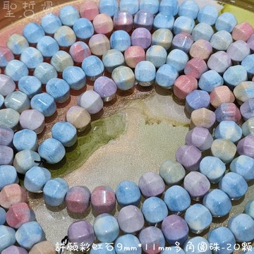 【土桑展精選寶物】串珠系列-許願彩虹石7*8mm/9*11mm多角圓珠 ~美味可口、少女心奔放~