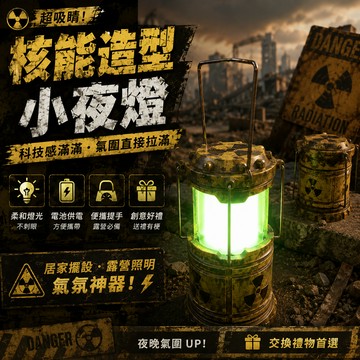 小廢物研究所 核能造型小夜燈 核反應造型小夜燈 造型小夜燈 核反應堆造型燈 科技感桌燈 創意夜燈 露營小夜燈 生日 交換