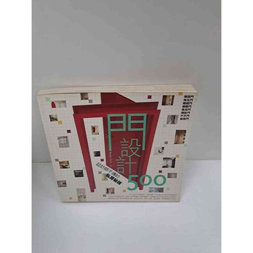 【雷根360免運】【送贈品】漂亮家居 門設計500 #7成新 #七成新【P-L742】