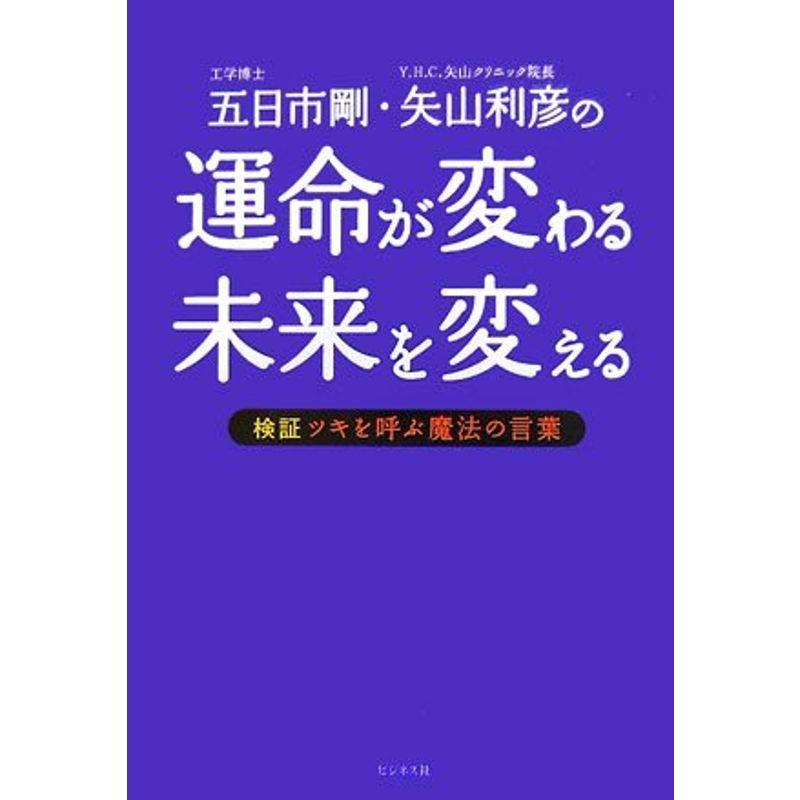 運命が変わる未来を変える?検証 ツキを呼ぶ魔法の言葉