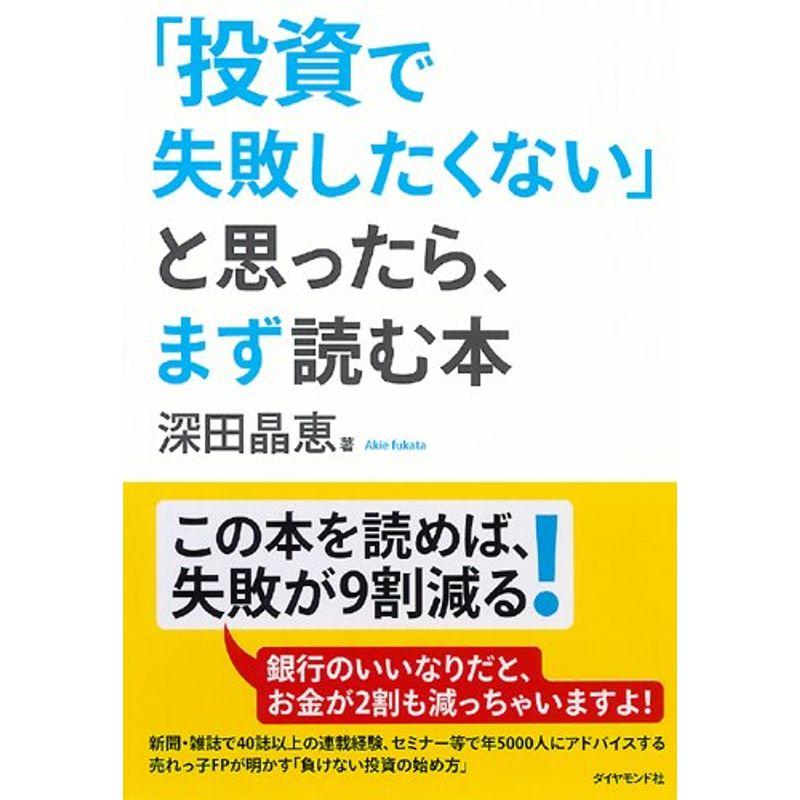 「投資で失敗したくない」と思ったら、まず読む本