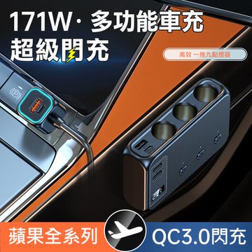 AHEAD 171W車充擴充座 雙PD+QC3.0+4USB+3點煙器 車用充電器 一拖三帶開關
