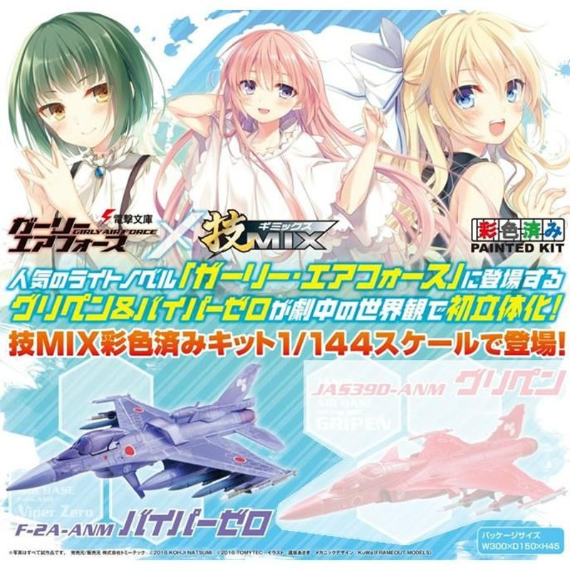 新品即納』{PTM}技MIX(ギミックス) 1/144 技GAF03 F-2AF バイパーゼロ ガーリー・エアフォース プラモデル トミーテック(20160519)  | LINEショッピング