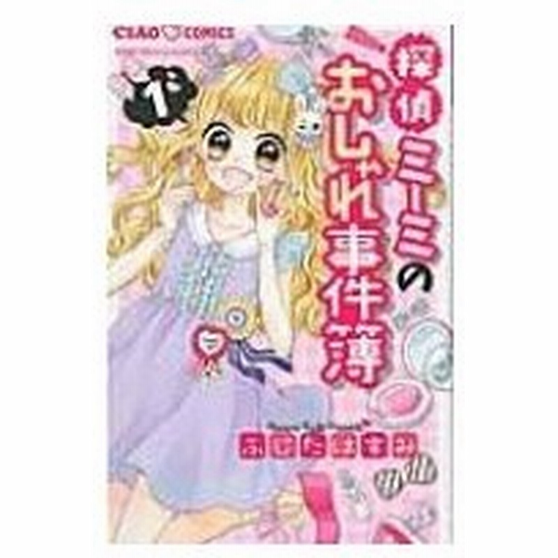 探偵ミーミのおしゃれ事件簿 1 ちゃおコミックス ふじたはすみ コミック 通販 Lineポイント最大0 5 Get Lineショッピング