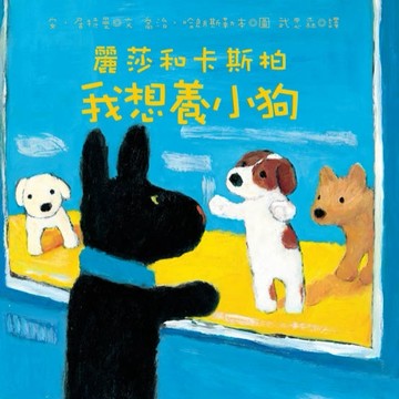 麗莎和卡斯柏：我想養小狗（修訂新版）[二手書_良好]