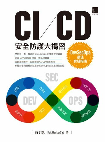【電子書】CI/CD安全防護大揭密：DevSecOps最佳實踐指南