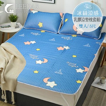 LEEDAR 麗的   星空   頂級雙人泰國可水洗乳膠涼墊枕套組