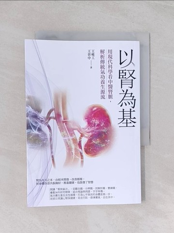 【書寶二手書T1／養生_Q7D】以腎為基：用現代科學看中醫腎脈，解析傳統氣功養生源流_王唯工