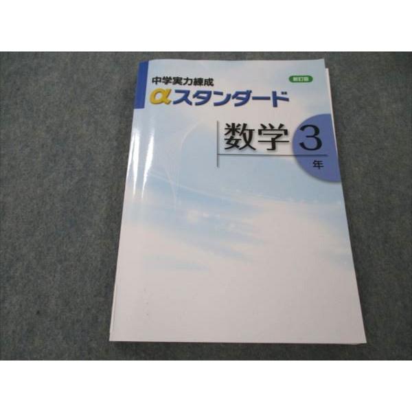 VI21-032 塾専用 中3 数学 中学実力練成スタンダード 新訂版 状態良い 17S5B