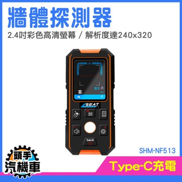 金屬探測器 牆壁開孔 管線探測 牆體探測儀 鋼筋探測儀 金屬木檔 水管探測器 測量儀器 SHM-NF513