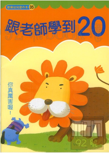 世一幼兒歡樂習作本(35)跟老師學到20(B3845)