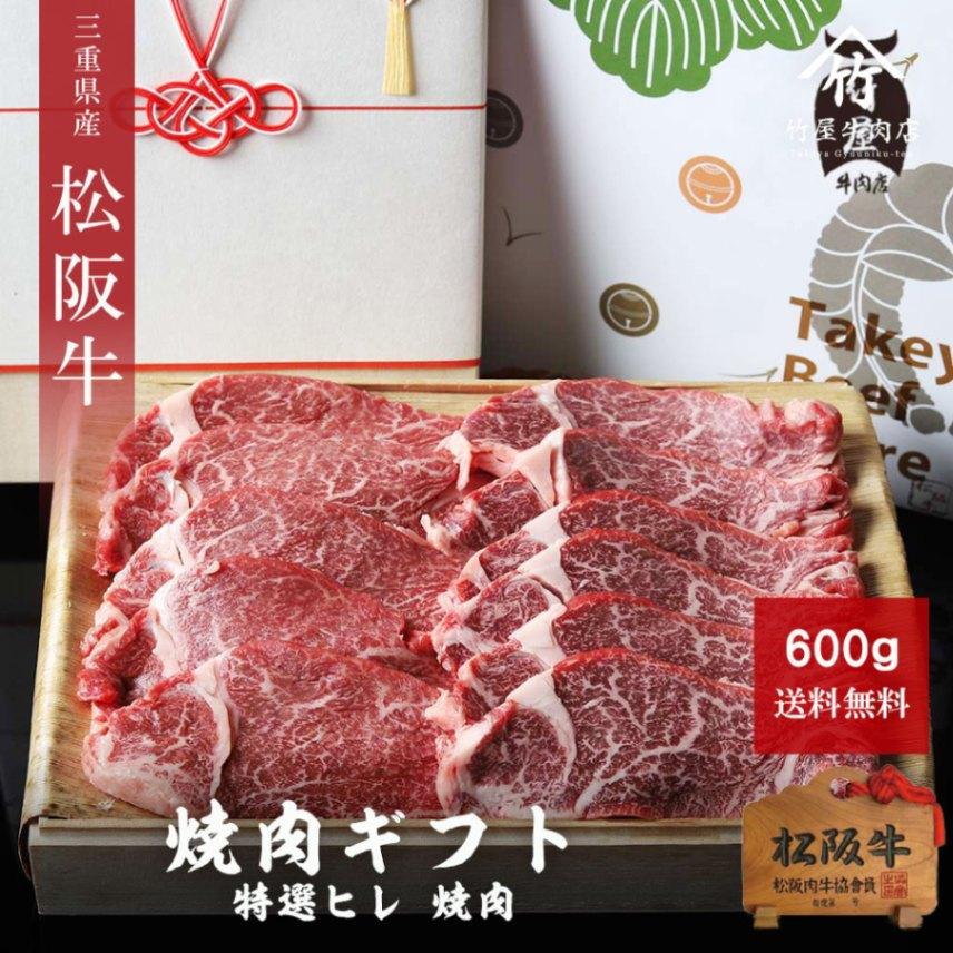 松阪牛 ギフト 焼肉 特選ヒレ 600ｇ