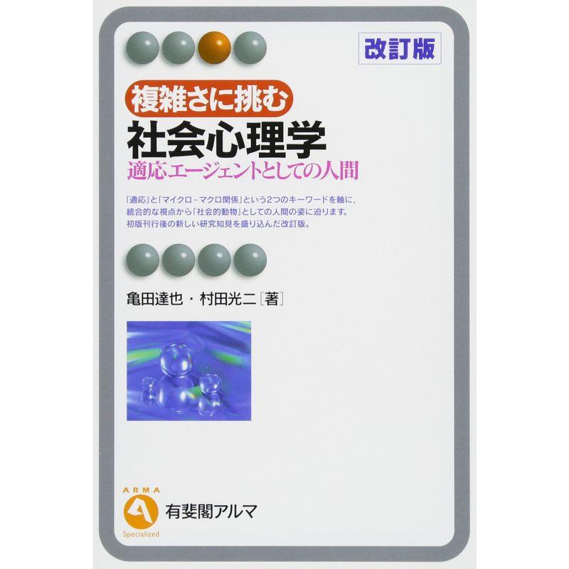 複雑さに挑む社会心理学 改訂版--適応エージェントとしての人間