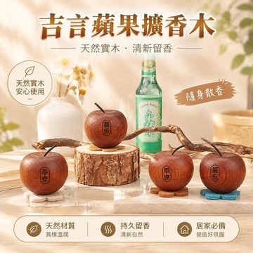 😍爆款🌟台灣出貨🌟吉言蘋果擴香木 香薰擺件 擴香木香薰 實木材質 精油香氛 家用桌面擺飾 持久散香 裝飾禮物 蘋果