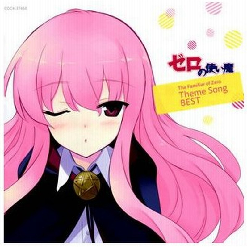 ゼロの使い魔 The Familiar Of Zero Theme Song B Ichiko 釘宮理恵 ルイズ Cd 通販 Lineポイント最大0 5 Get Lineショッピング