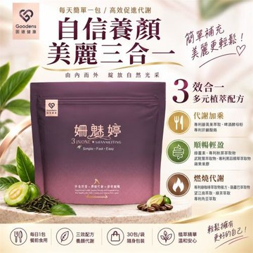 【固德生技】姍魅婷 三效纖熱包 30包/袋｜3效合一 多元植萃 綠茶萃取 藤黃果萃取 外食族隨身補給