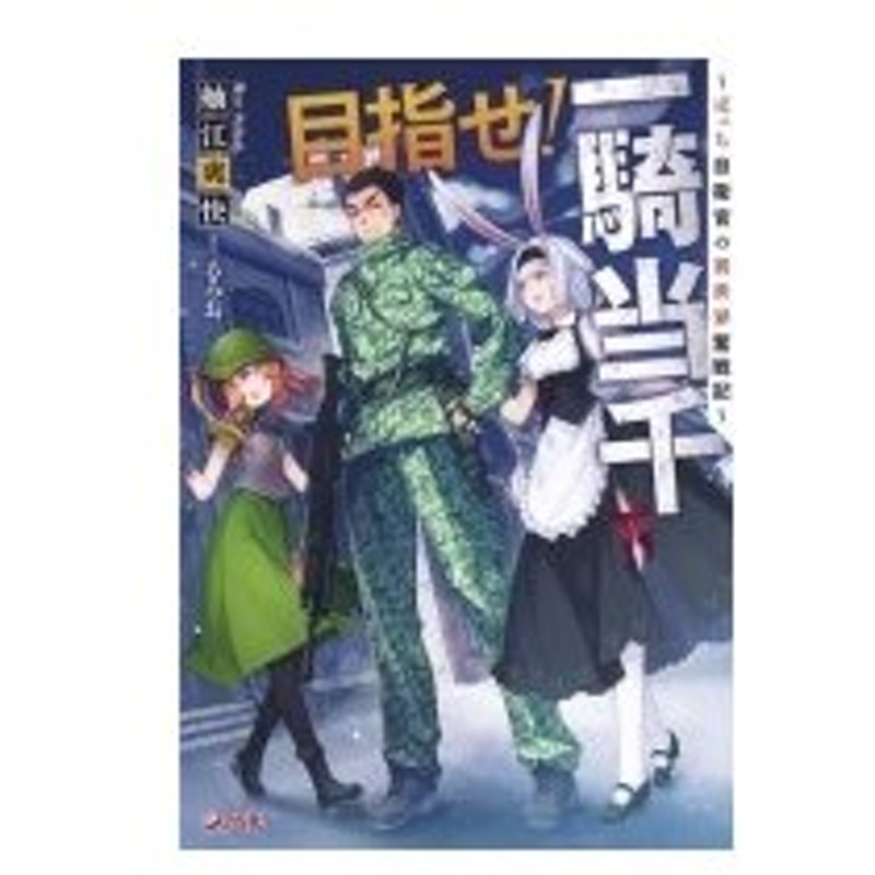 目指せ 一騎当千 ぼっち自衛官の異世界奮戦記 Dノベル 舳江爽快 本 通販 Lineポイント最大0 5 Get Lineショッピング