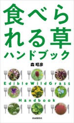 食べられる草ハンドブック [本]