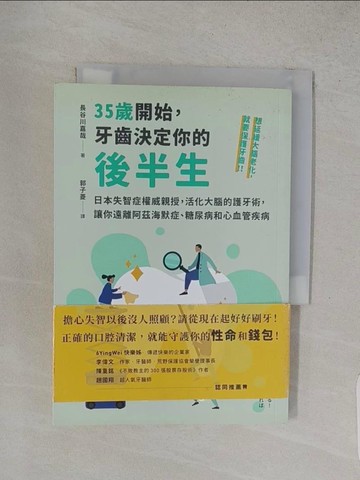 【書寶二手書T1／社會_W9I】35歲開始，牙齒決定你的後半生：日本失智症權威親授，活化大腦的護牙術，讓你遠離阿茲海默症、糖尿病和心血管疾病_長谷川嘉哉,  郭子菱