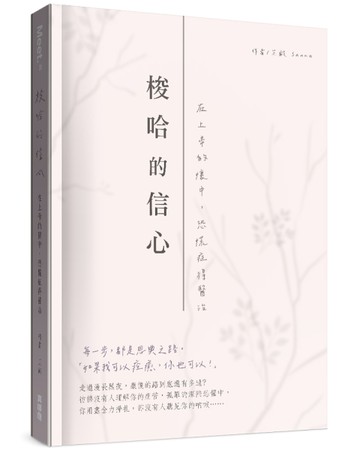 梭哈的信心︰在上帝的懷中，恐慌症得醫治