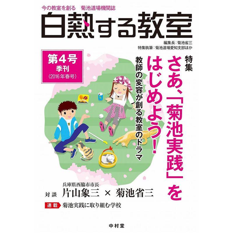 白熱する教室 no.04 (今の教室を創る 菊池道場機関誌)